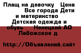 Плащ на девочку › Цена ­ 1 000 - Все города Дети и материнство » Детская одежда и обувь   . Ненецкий АО,Лабожское д.